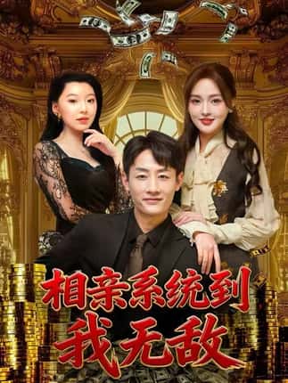 相亲系统到，我无敌（80集）姚杭辰&黄恩茹