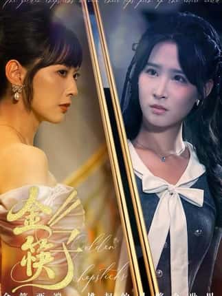 金筷子（75集）王子清&王煜霖