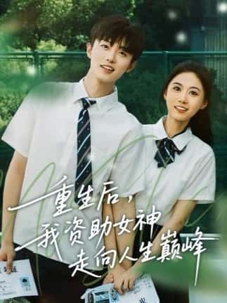 重生后，我资助女神走向人生巅峰（71集）白珩威＆吴彤