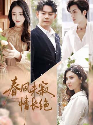 春风未寂情长绝＆转身不见旧人归（76集）金鑫欣&邱浩轩