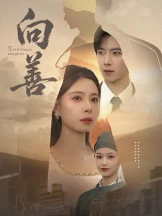 向善（51集）傅汉源&韩琪