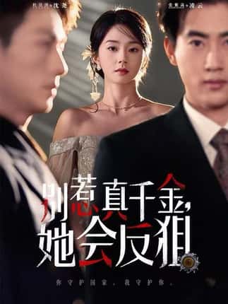 别惹真千金她会反狙（76集）杜昱泽＆张紫菡