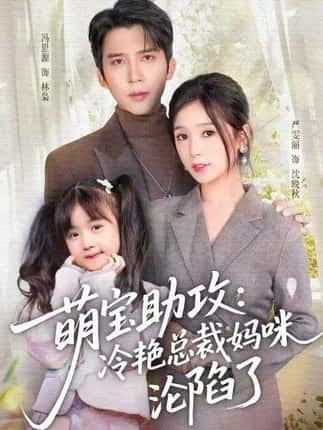 萌宝助攻：冷艳总裁妈咪沦陷了（62集）冯思源＆严雯丽