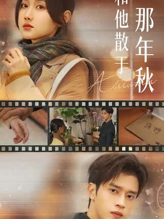 和他散于那年秋＆爱如秋散，我自向晴（38集）谢潇羽＆张珊珊