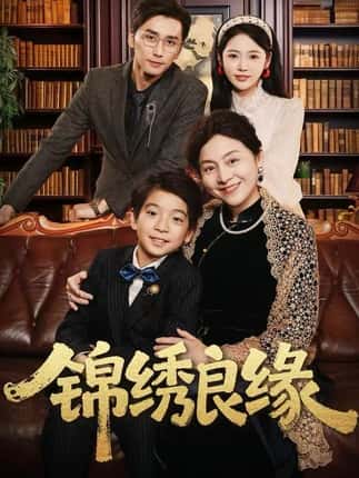 锦绣良缘（70集）梅洋＆李奕璇