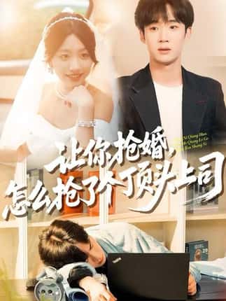 让你抢婚，怎么抢了个顶头上司（90集）刘艺潼&刘梓墨
