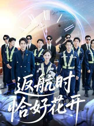 返航时恰好花开（101集）魏梦迪&李家豪
