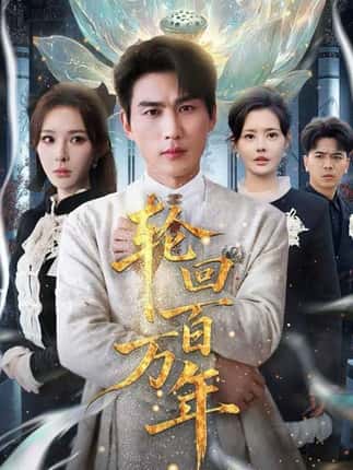 轮回百万年&吾有三葬葬天葬地葬轮回轮回百万年