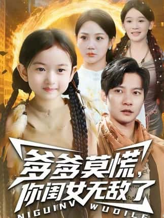 爹爹莫慌，你闺女无敌了（92集）尹喜善&白羽