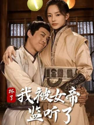 坏了！我被女帝监听了（91集）靳阳阳&火皇皇