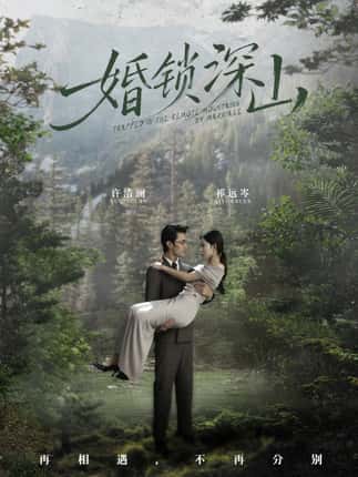婚锁深山＆深情为饵深山为牢（61集）曹嘉乘＆吴佳尧
