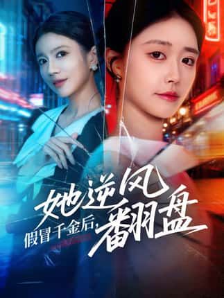 假冒千金后她逆风翻盘（62集）肖捷徽&刘晏辰