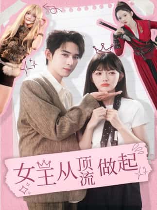 女王从顶流做起（86集）吴思腾＆查祎琛