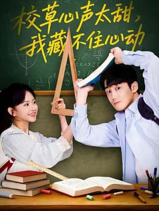 校草心声太甜，我藏不住心动（79集）高琳琳&陈苡民