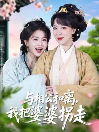 与相公和离，我把婆婆拐走（60集）张昊&张晓晴