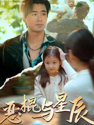 恶棍与星辰（54集）侯秋月&高梓涵&穆森