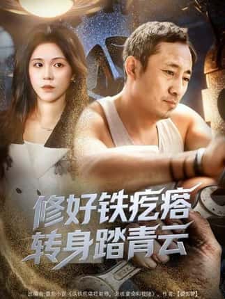修好铁疙瘩转身踏青云（60集）璐萌&陆聪