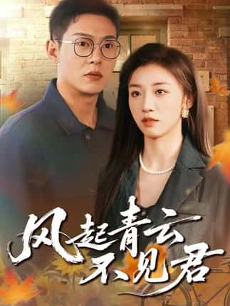 风起青云不见君（60集）钱谦&朱钰
