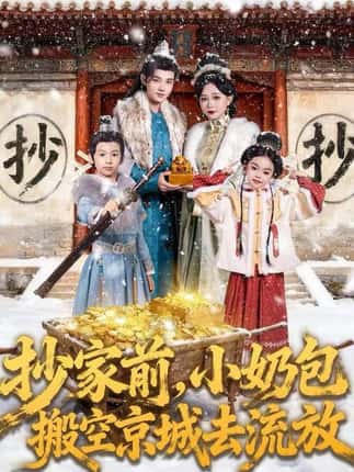 抄家前，小奶包搬空京城去流放（80集）王百合&舒浩