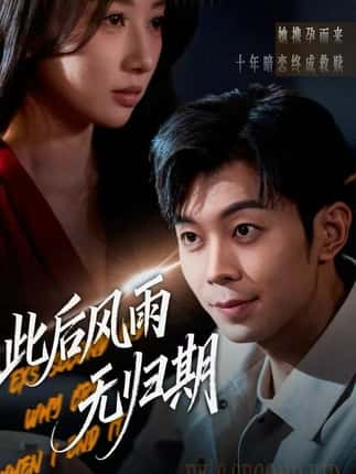 此后风雨无归期&一生执念赴荒唐（63集）李百万&郑天奇