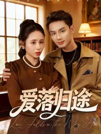 爱落归途（55集）张心怡&林永炬