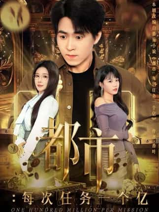 都市：每次任务一个亿&获得系统后，我家存款有点多（80集）金瞳&刘磊