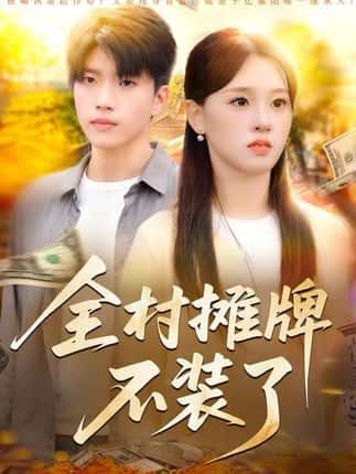 全村摊牌不装了（70集）魏依珂&王奥龙