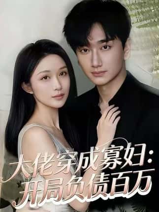 大佬穿成寡妇：开局负债百万（45集）任连睿&毕嘉祥