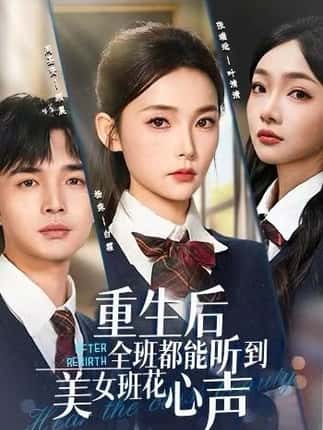 重生后全班都能听到美女班花心声（62集）杨莯&周圣贤