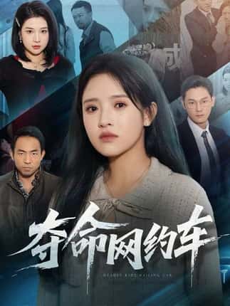 夺命网约车（44集）范金权&吴梦媛