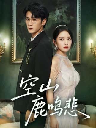 空山鹿鸣悲（60集）龙玥霖