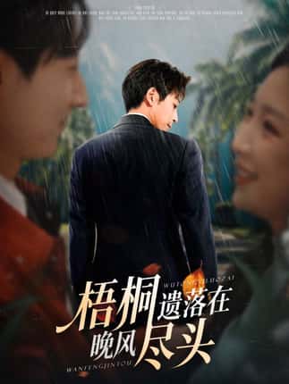 梧桐遗落在晚风尽头＆棠花不识旧时月（71集）赵琪&蒋未