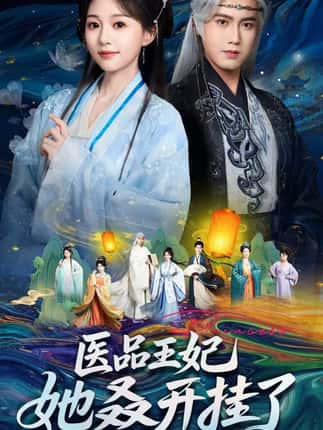 医品王妃她又又又开挂了（80集）傅邦奇＆吴伊纯