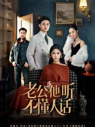 老公他听不懂人话（60集）谢文怡&宋昊旻