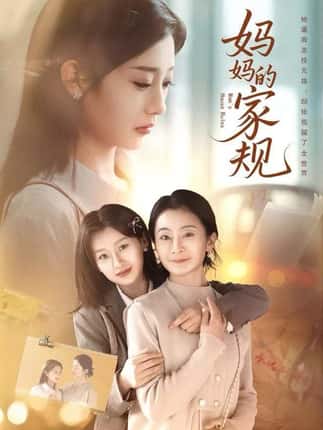 妈妈的家规（60集）王倩