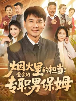 烟火里的担当：全家的专职男保姆（60集）任珅&梁靖晨
