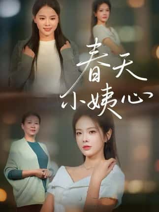 春天小姨心（60集）馨妍&杨昕懋
