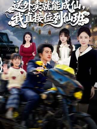 送外卖就能成仙，我直接位列仙班（81集）吴昊＆董佳妮＆张思琦