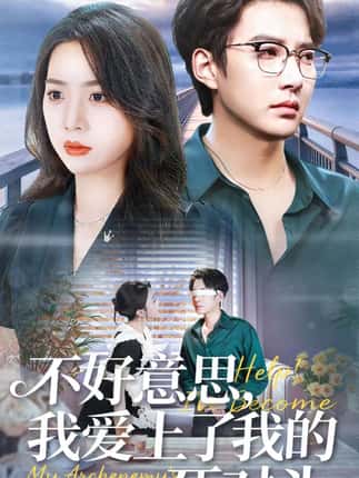 不好意思，我爱上了我的死对头（100集）白羽＆周玉玲