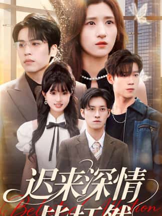 迟来深情皆枉然（80集）王志鹏＆贾博雅