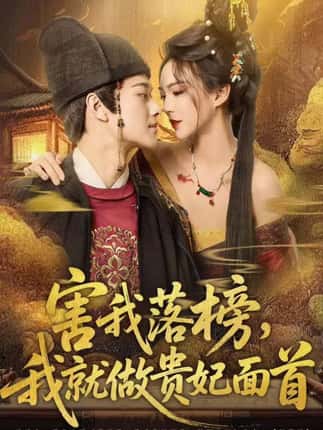 害我落榜，我就做贵妃面首（82集）徐彬兵＆沈美景