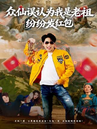众仙误认为我是老祖，纷纷发红包（80集）天天＆杨敬晶