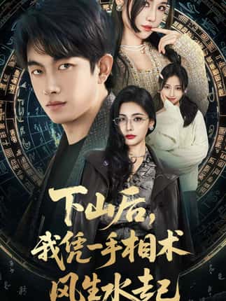 我算命多年强亿点怎么了＆下山后，我凭一手相术风生水起（54集）贺子雨＆车芊云