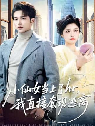 小仙女当上了hr，我直接套现逃离（60集）王英杰&张凯悦