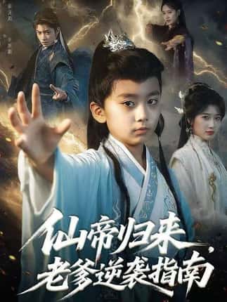 仙帝归来，老爹逆袭指南（80集）宗妍初&林晨誉