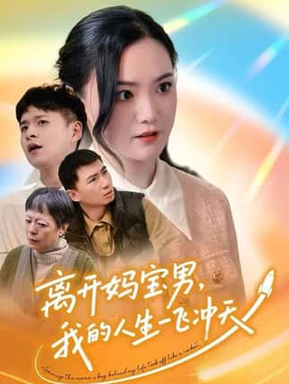 离开妈宝男，我的人生一飞冲天（42集）闫丽敏&王羽众