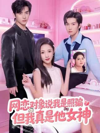 网恋对象说我是照骗，但我真是他女神（73集）张蓝月&赵宇哲