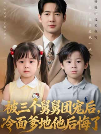 被三个舅舅团宠后，冷面爹地他后悔了（72集）丁映智＆贺颖怡