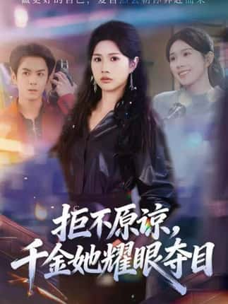 拒不原谅，千金她耀眼夺目（67集）邓奕熙＆刘宇泽