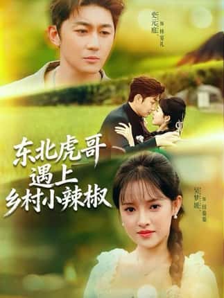 东北虎哥遇上乡村小辣椒（67集）史元庭＆吴梦媛
